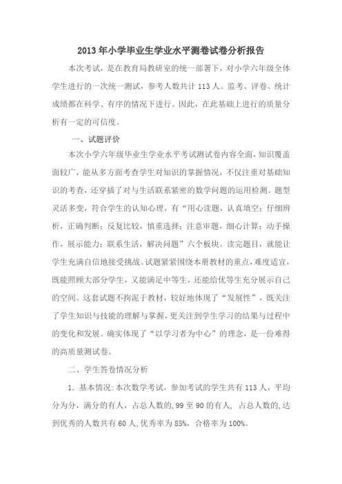 2013年小学毕业生学业水平测卷试卷分析报告