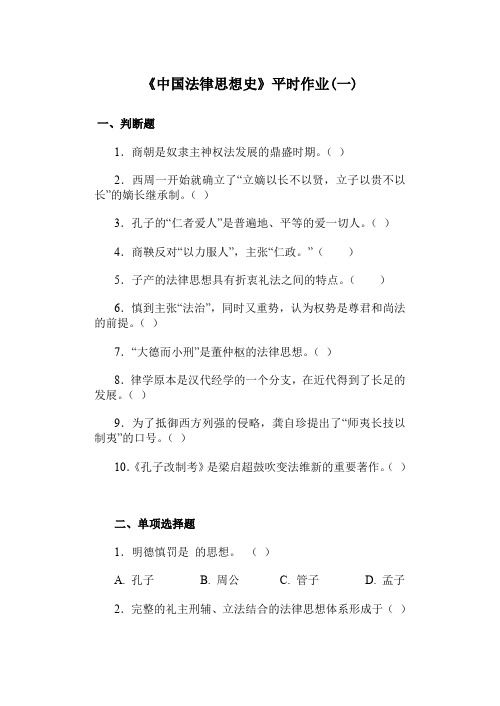 《中国法律思想史》平时作业(一).