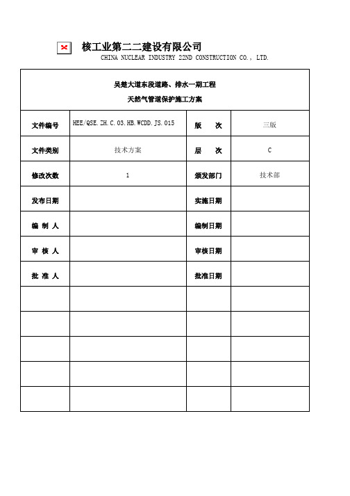 天然气管道保护施工方案2