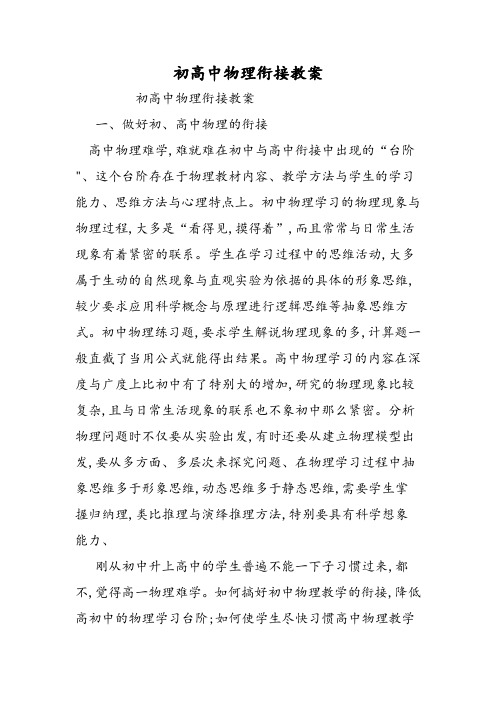 初高中物理衔接教案