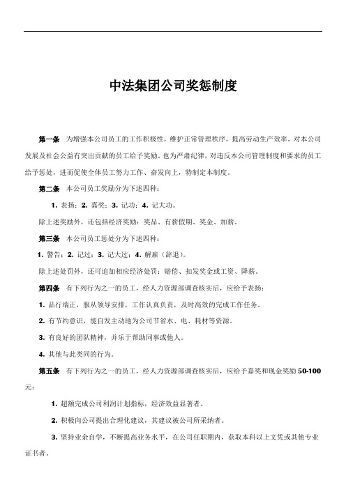 公司奖惩制度最佳范本(附表格)