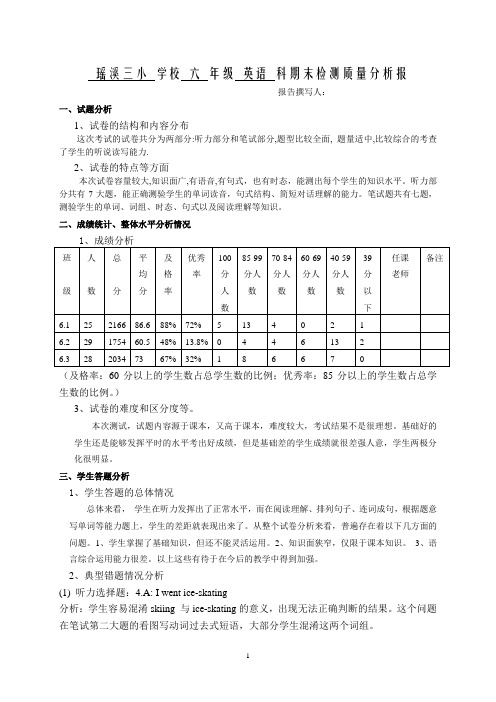 六年级英语期末试卷质量分析