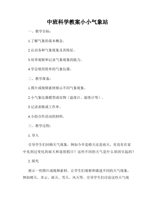 中班科学教案小小气象站