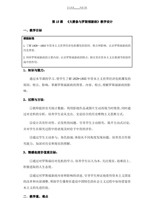 大萧条与罗斯福新政教学设计