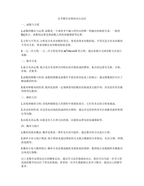 会考数学必修知识点总结