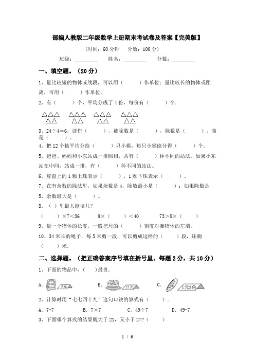 部编人教版二年级数学上册期末考试卷及答案【完美版】