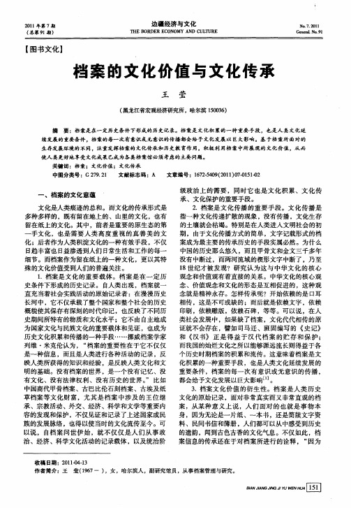 档案的文化价值与文化传承