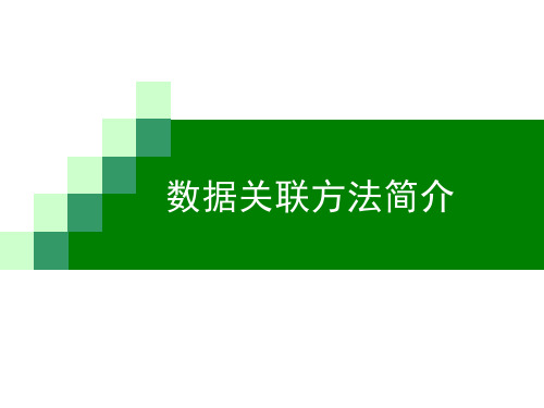 数据关联方法