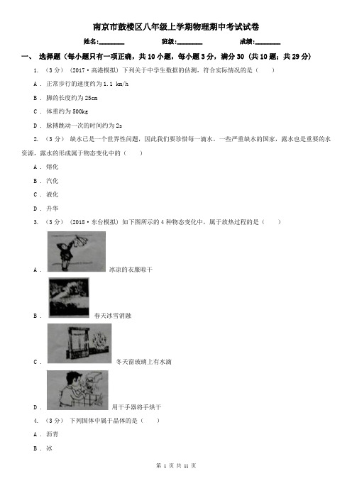南京市鼓楼区八年级上学期物理期中考试试卷