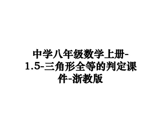 最新中学八年级数学上册-1.5-三角形全等的判定课件-浙教版课件ppt