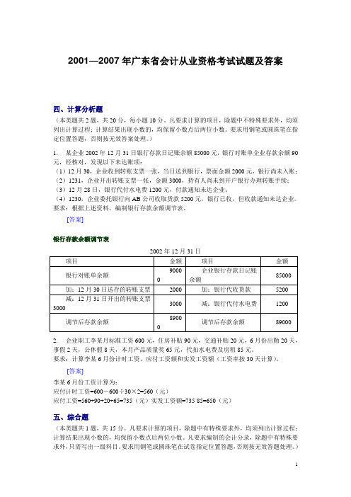 2001—2007年广东省会计从业资格考试试题及答案