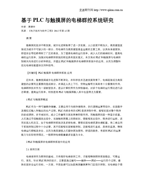 基于PLC与触摸屏的电梯群控系统研究