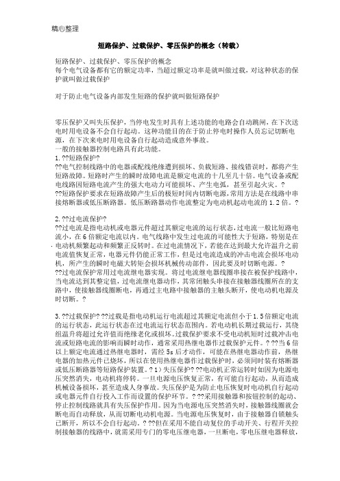 短路、过载、过流保护