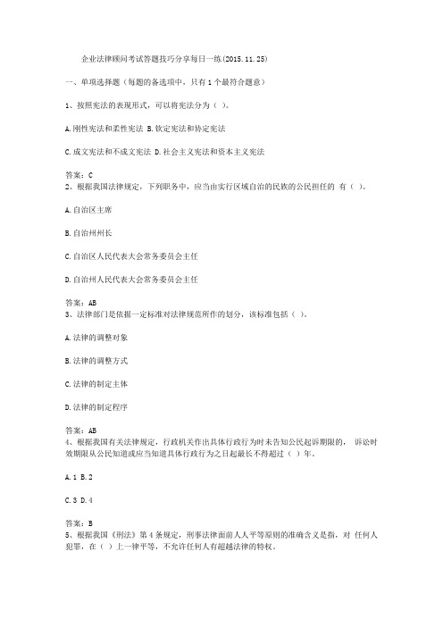 企业法律顾问考试答题技巧分享每日一练(2015.11.25)