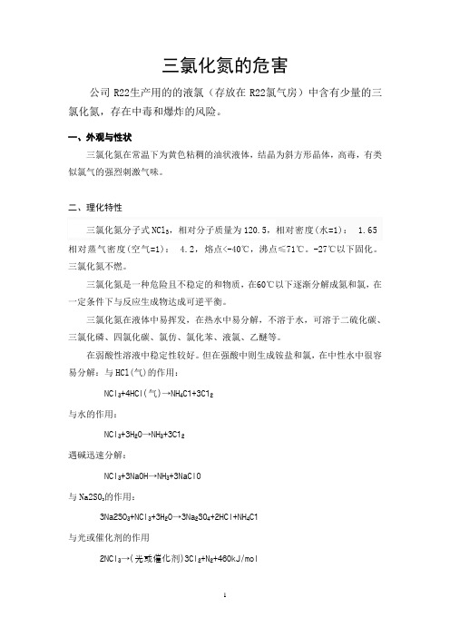 三氯化氮的危害