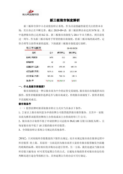 新三板做市制度解析