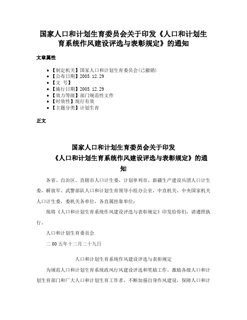 国家人口和计划生育委员会关于印发《人口和计划生育系统作风建设评选与表彰规定》的通知