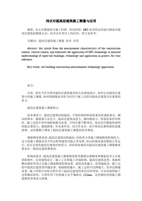 浅议对超高层建筑施工测量与应用