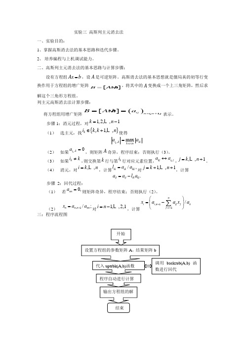 实验三高斯列主元消去法