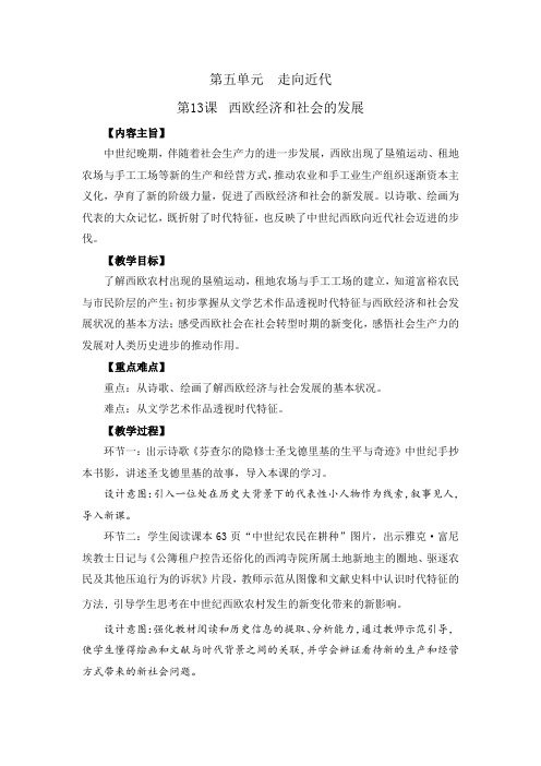 第13课 西欧经济和社会的发展【教案】