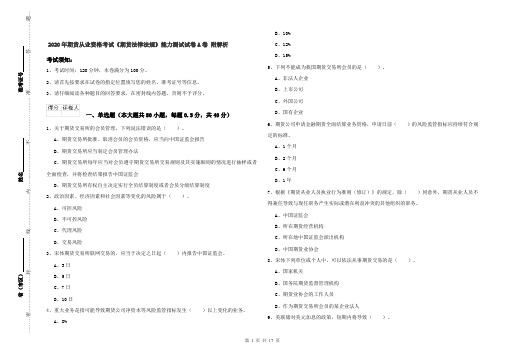2020年期货从业资格考试《期货法律法规》能力测试试卷A卷 附解析