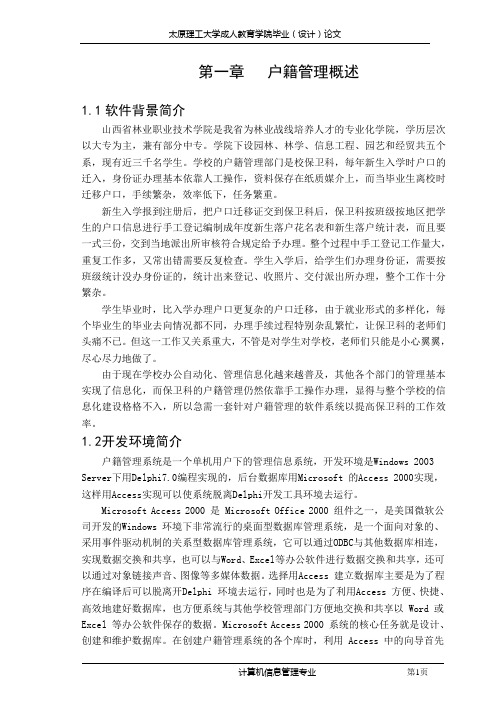 山西省林业职业技术学院户籍管理