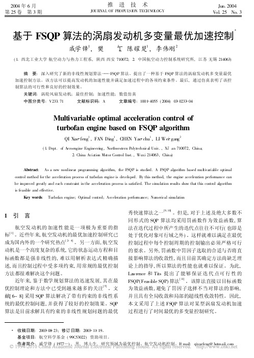 基于FSQP算法的涡扇发动机多变量最优加速控制