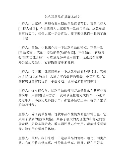 怎么写单品直播脚本范文