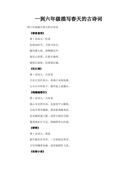 一到六年级描写春天的古诗词