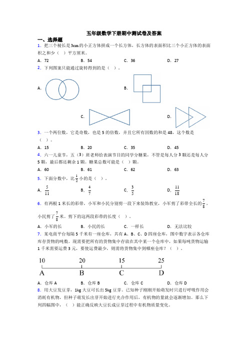 五年级数学下册期中测试卷及答案