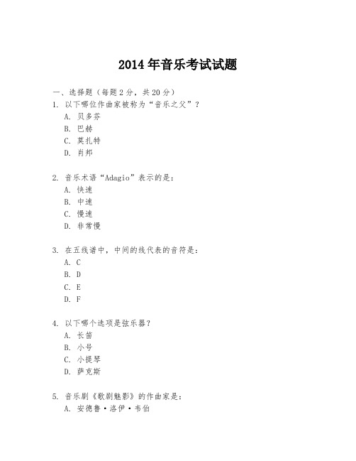 2014年音乐考试试题