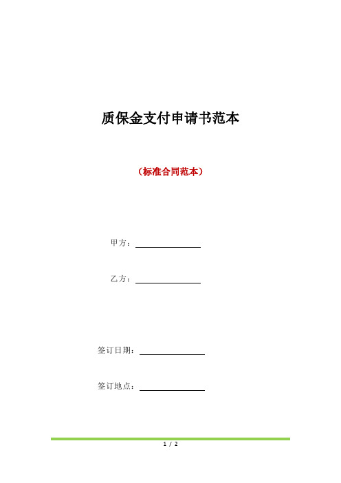 质保金支付申请书范本(标准版)