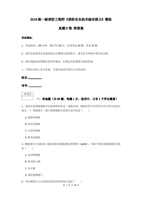 2019版一级消防工程师《消防安全技术综合能力》模拟真题D卷 附答案