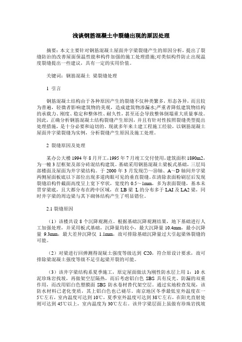 浅谈钢筋混凝土中裂缝出现的原因处理