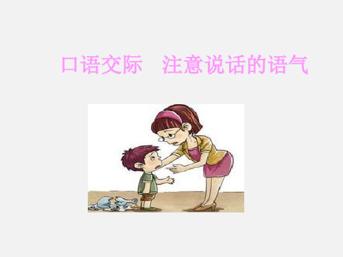 二年级下册语文课件-第一单元口语交际：注意说话的语气 人教(部编版)