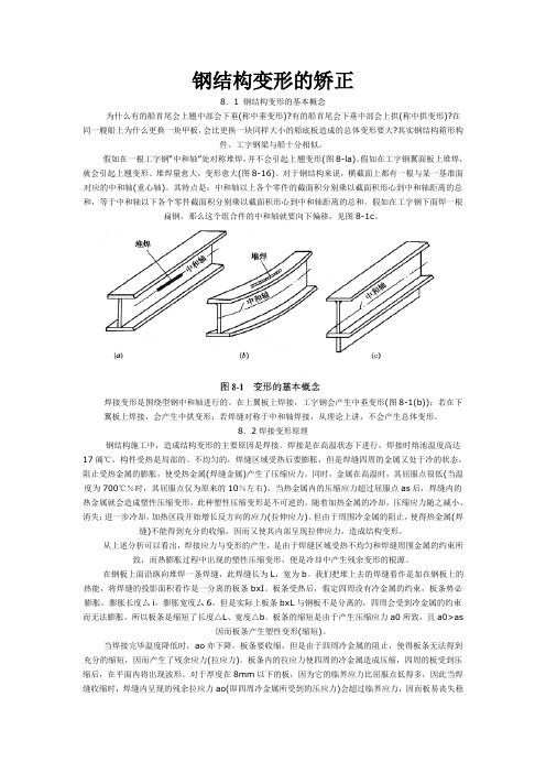 钢结构变形的矫正