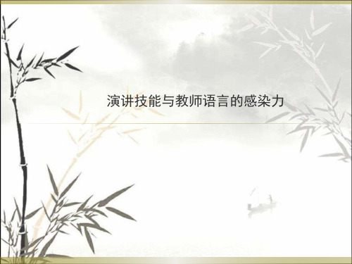 演讲技巧与教师语言的感染力 PPT