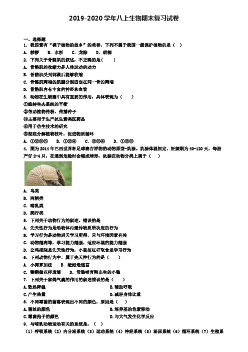 【五份合集】大庆市名校联考2019-2020学年八上生物期末调研试卷