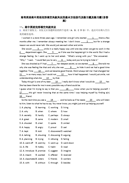 高考英语高中英语完形填空夹叙夹议的基本方法技巧及练习题及练习题(含答案)