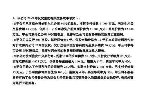 长期股权投资课堂练习