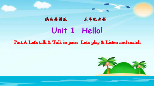 最新陕旅版三年级英语上册 Unit1 Hello! 精品教学课件