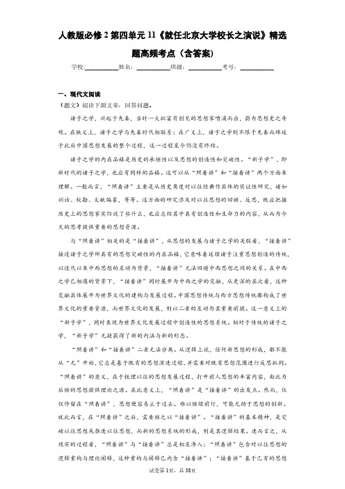 人教版语文必修2第四单元11《就任北京大学校长之演说》精选题高频考点(含答案)