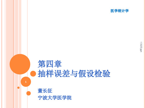 抽样误差与假设检验