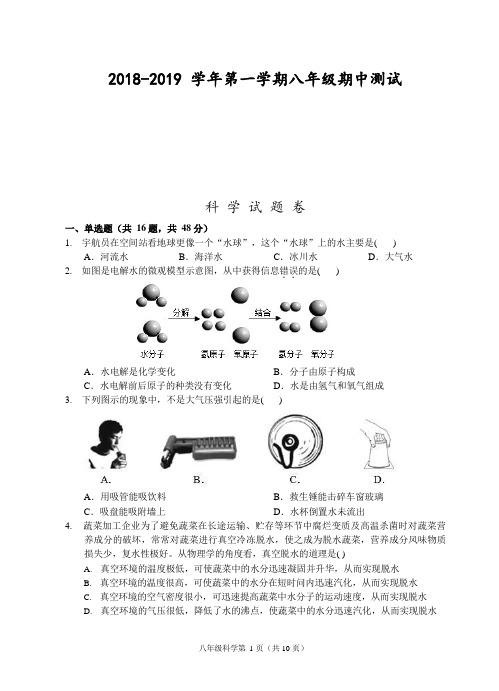 2018-2019学年第一学期八年级期中测试-科学试题卷1