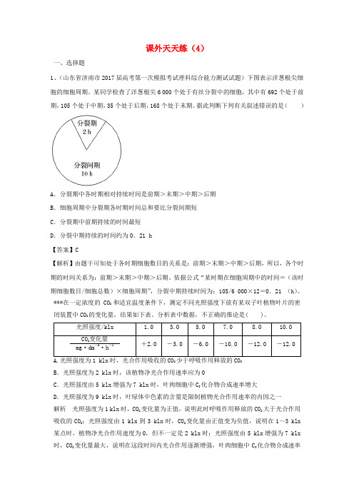 2018年高考生物 课外天天练(4)