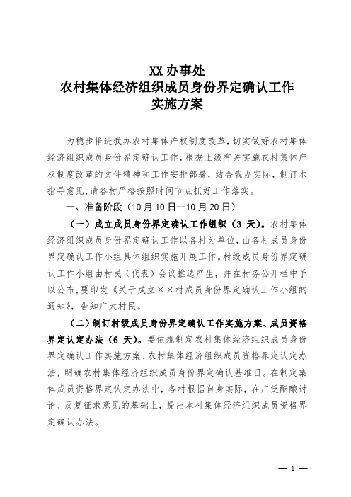 办事处农村集体经济组织成员身份界定确认工作实施方案【模板】