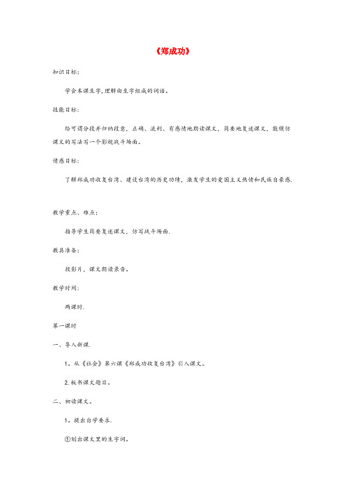 西安市某小学六年级语文上册 第一单元 2 郑成功教案 苏教版六年级语文上册第一单元2郑成