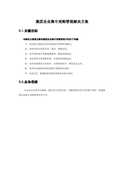 企业采购管理解决方案