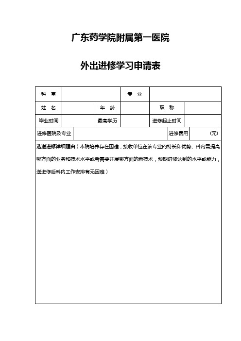 进修申请表