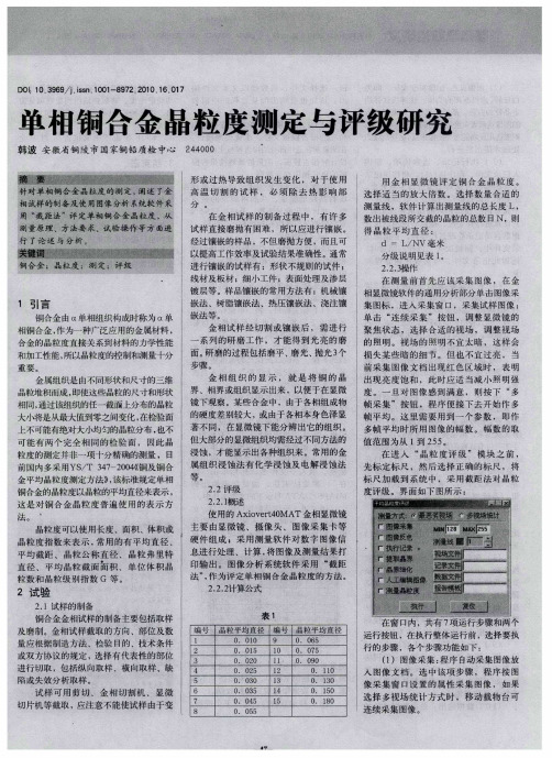 单相铜合金晶粒度测定与评级研究